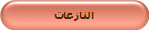 النازعات
