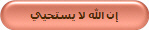 إن الله لا يستحيي
